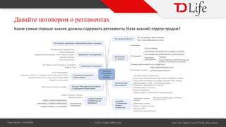 Д
Н : t.me/tdlife С : tdlife.club Н : https://t.me/TDLife_discussion
К к е е л е дол оде т е л е т отдел п од ?
 