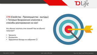 Н : t.me/tdlife С : tdlife.club Н : https://t.me/TDLife_discussion
В о т - е у е т - од
+ по е Во е кл е то
по о е о !
Кто о о о тел т ? К к о о
полу т?
• е
• О о тел
• ду е е е ед о 😃
 
