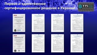 Первое и единственное
сертифицированное решение в Украине
 