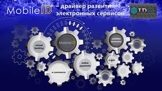 – драйвер развития
электронных сервисов
e-commerce
online
payments
virtual
banking
cashless
economy
e-gov
 