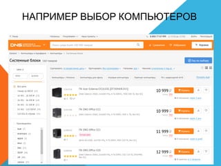 НАПРИМЕР ВЫБОР КОМПЬЮТЕРОВ
 