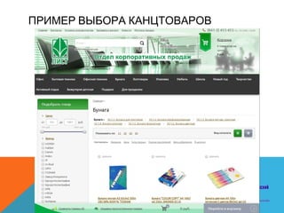 ПРИМЕР ВЫБОРА КАНЦТОВАРОВ
 