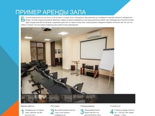ПРИМЕР АРЕНДЫ ЗАЛА
 