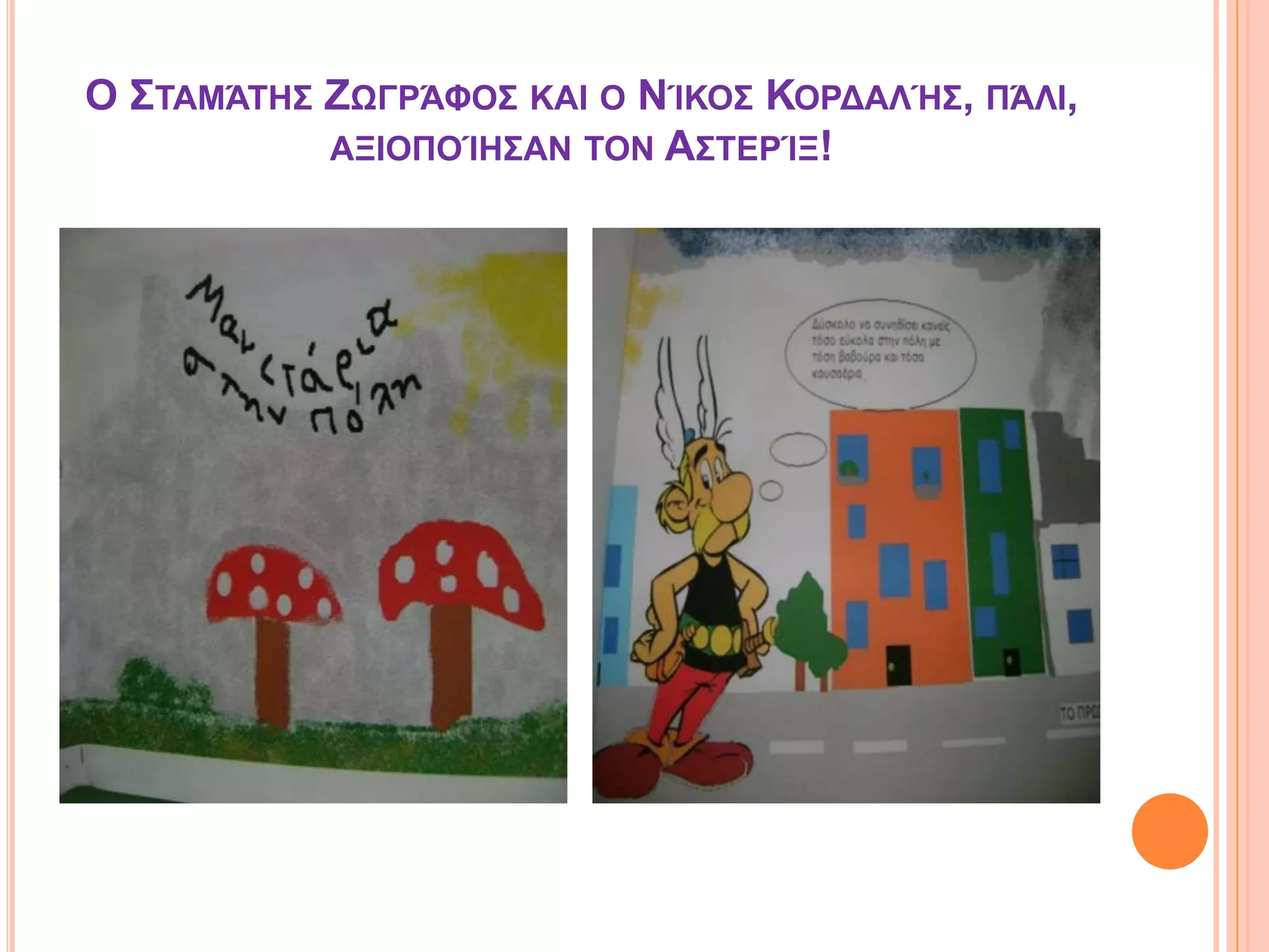 Ο ΣΤΑΜΆΤΗΣ ΖΩΓΡΆΦΟΣ ΚΑΙ Ο ΝΊΚΟΣ ΚΟΡΔΑΛΉΣ, ΠΆΛΙ,
ΑΞΙΟΠΟΊΗΣΑΝ ΤΟΝ ΑΣΤΕΡΊΞ!
 