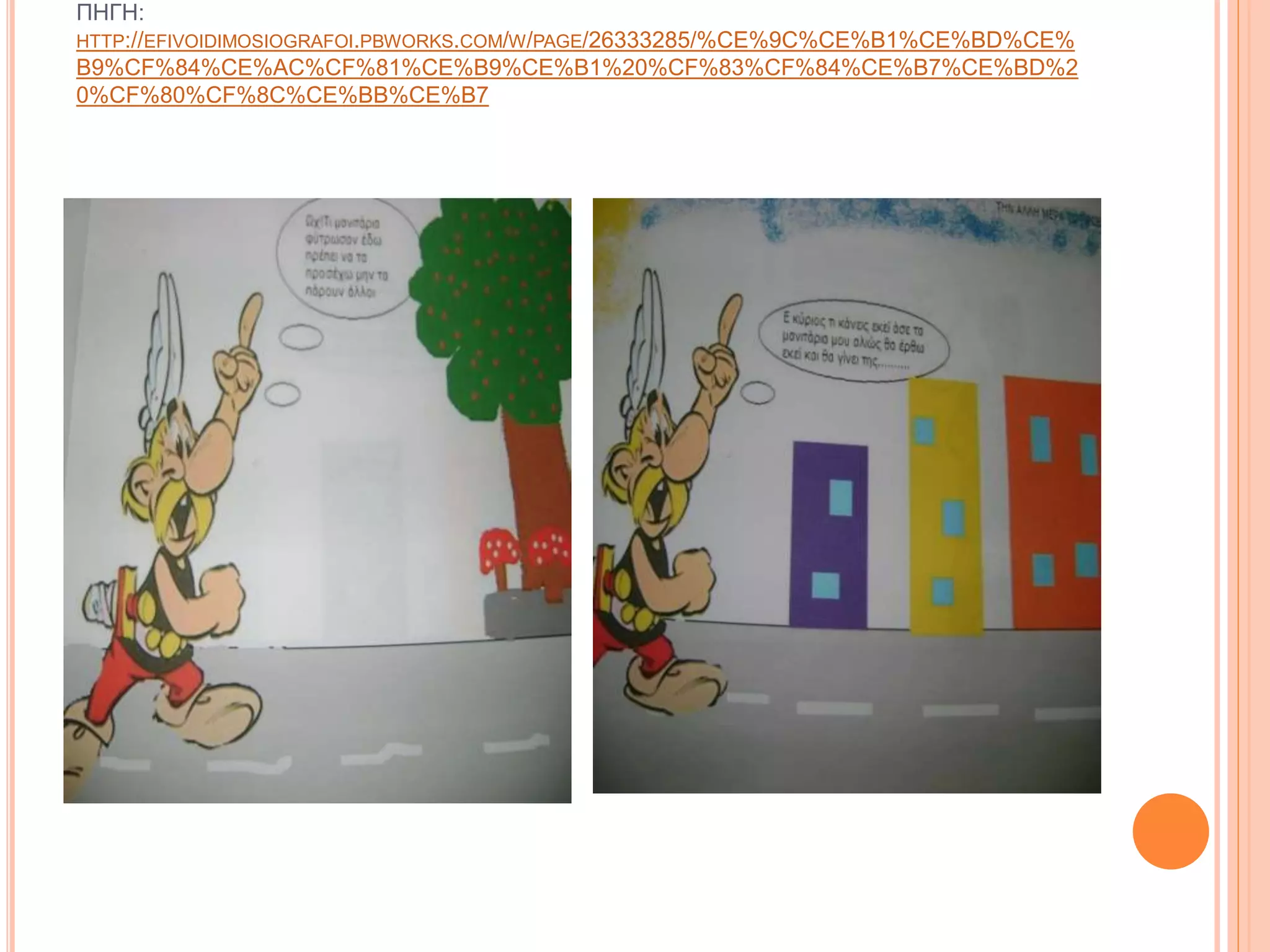 ΠΗΓΗ:
HTTP://EFIVOIDIMOSIOGRAFOI.PBWORKS.COM/W/PAGE/26333285/%CE%9C%CE%B1%CE%BD%CE%
B9%CF%84%CE%AC%CF%81%CE%B9%CE%B1%20%CF%83%CF%84%CE%B7%CE%BD%2
0%CF%80%CF%8C%CE%BB%CE%B7
 