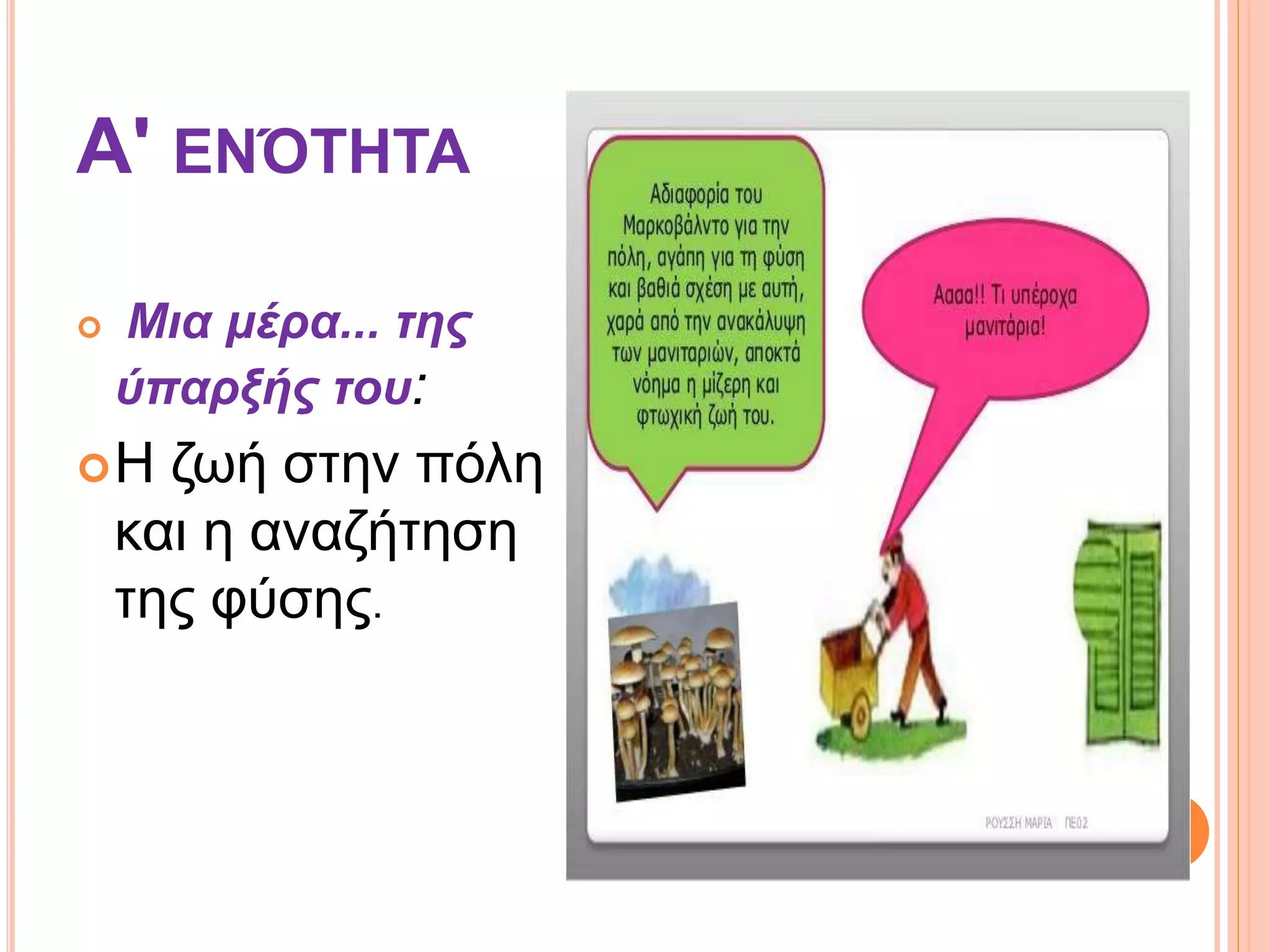 Α' ΕΝΌΤΗΤΑ
 Μια μέρα... της
ύπαρξής του:
Η ζωή στην πόλη
και η αναζήτηση
της φύσης.
 