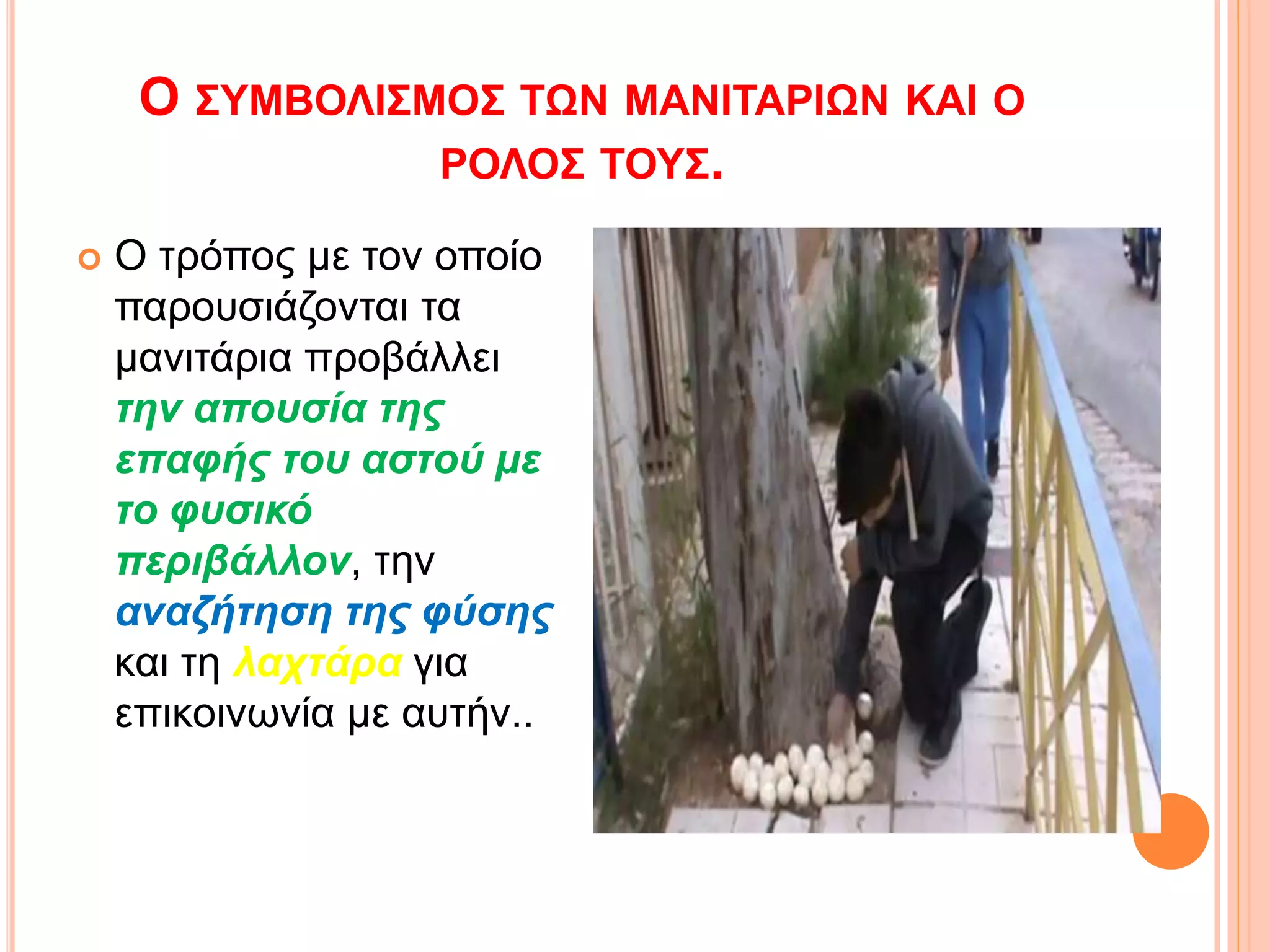 Ο ΣΥΜΒΟΛΙΣΜΟΣ ΤΩΝ ΜΑΝΙΤΑΡΙΩΝ ΚΑΙ Ο
ΡΟΛΟΣ ΤΟΥΣ.
 Ο τρόπος με τον οποίο
παρουσιάζονται τα
μανιτάρια προβάλλει
την απουσία της
επαφής του αστού με
το φυσικό
περιβάλλον, την
αναζήτηση της φύσης
και τη λαχτάρα για
επικοινωνία με αυτήν..
 