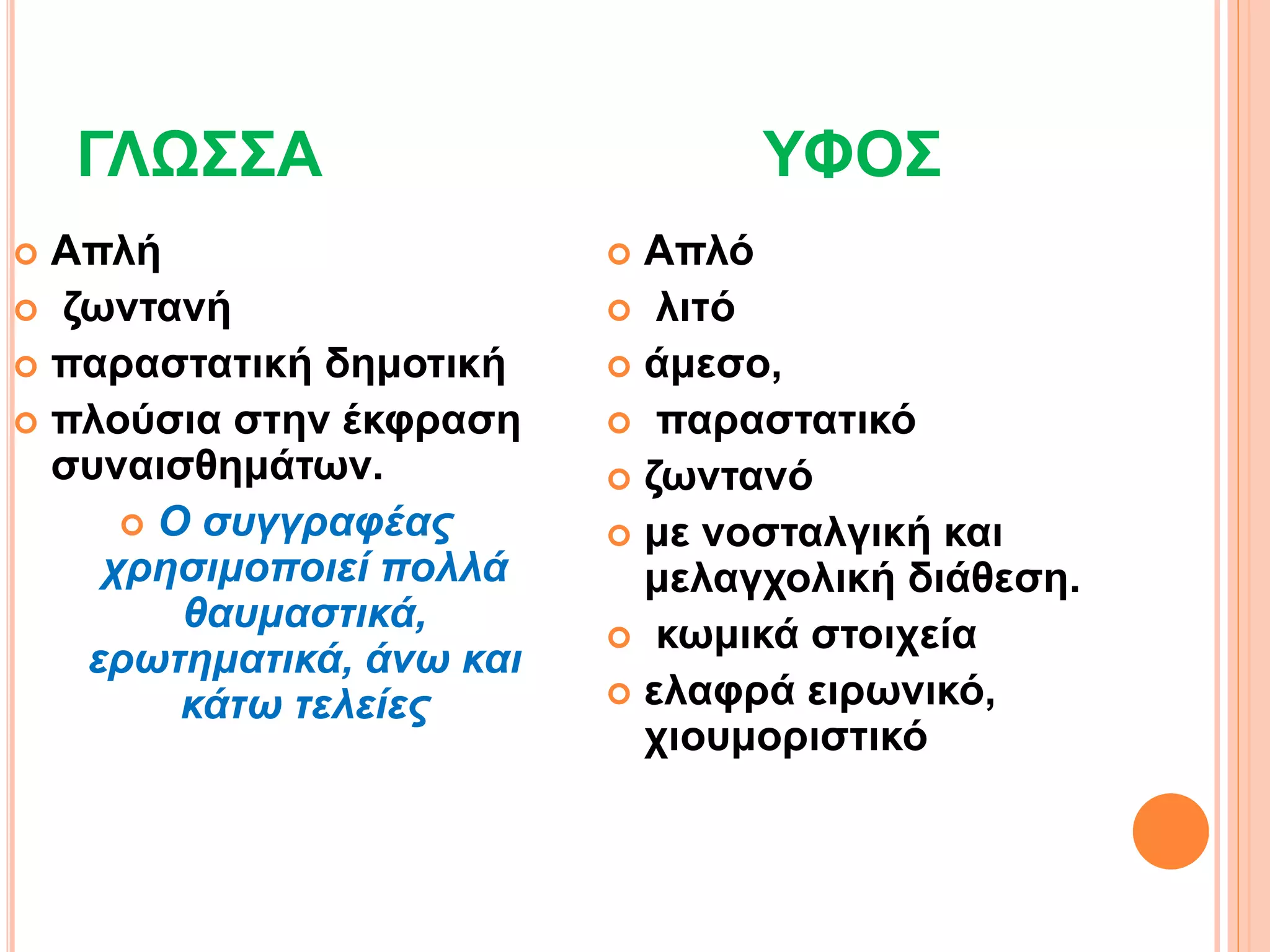 ΓΛΩΣΣΑ ΥΦΟΣ
 Απλή
 ζωντανή
 παραστατική δημοτική
 πλούσια στην έκφραση
συναισθημάτων.
 Ο συγγραφέας
χρησιμοποιεί πολλά
θαυμαστικά,
ερωτηματικά, άνω και
κάτω τελείες
 Απλό
 λιτό
 άμεσο,
 παραστατικό
 ζωντανό
 με νοσταλγική και
μελαγχολική διάθεση.
 κωμικά στοιχεία
 ελαφρά ειρωνικό,
χιουμοριστικό
 