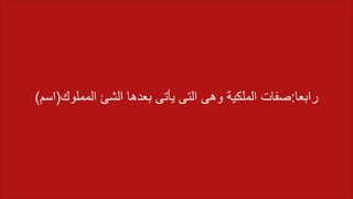 ‫رابعا‬:‫المملوك‬ ‫الشئ‬ ‫بعدها‬ ‫يأتى‬ ‫التى‬ ‫وهى‬ ‫الملكية‬ ‫صفات‬(‫اسم‬)
 