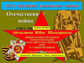 Емайл:bainazarov.aidin@mail.ru
жетекшісі: Байназаров Айдын Айткалиевич
жұмыс авторы
 