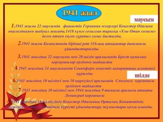 1.1941 жылы 22 маусымда фашистік Германия әскерлері Кеңестер Одағына
опасыздықпен шабуыл жасады.1418 күнге созылған тарихқ...