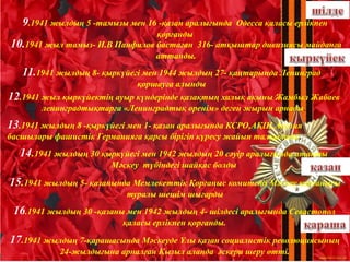 9.1941 жылдың 5 -тамызы мен 16 -қазан аралығында Одесса қаласы ерлікпен
қорғанды
10.1941 жыл тамыз- И.В Панфилов бастаған ...
