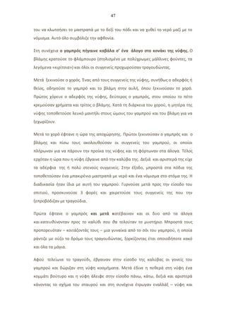 47
του να κλωτσήσει το μαστραπά με το δεξί του πόδι και να χυθεί το νερό μαζί με το
νόμισμα. Αυτό όλο συμβόλιζε την αφθονία.
Στη συνέχεια ο γαμπρός πήγαινε καβάλα σ’ ένα άλογο στο κονάκι της νύφης. Ο
βλάμης κρατούσε το φλάμπουρο (στολισμένο με πολύχρωμες μάλλινες φούντες, τα
λεγόμενα «κιρίτσια») και όλοι οι συγγενείς προχωρούσαν τραγουδώντας.
Μετά ξεκινούσε ο χορός. Ένας από τους συγγενείς της νύφης, συνήθως ο αδερφός ή
θείος, οδηγούσε το γαμπρό και το βλάμη στην αυλή, όπου ξεκινούσαν το χορό.
Πρώτος χόρευε ο αδερφός της νύφης, δεύτερος ο γαμπρός, στου οποίου το πέτο
κρεμούσαν χρήματα και τρίτος ο βλάμης. Κατά τη διάρκεια του χορού, η μητέρα της
νύφης τοποθετούσε λευκό μαντήλι στους ώμους του γαμπρού και του βλάμη για να
ξεχωρίζουν.
Μετά το χορό έφτανε η ώρα της αποχώρησης. Πρώτοι ξεκινούσαν ο γαμπρός και ο
βλάμης και πίσω τους ακολουθούσαν οι συγγενείς του γαμπρού, οι οποίοι
πλήρωναν για να πάρουν την προίκα της νύφης και τη φόρτωναν στα άλογα. Τέλος
ερχόταν η ώρα που η νύφη έβγαινε από την καλύβα της. Δεξιά και αριστερά της είχε
τα αδέρφια της ή πολύ στενούς συγγενείς. Στην έξοδο, μπροστά στα πόδια της
τοποθετούσαν ένα μπακιρένιο μαστραπά με νερό και ένα νόμισμα στο στόμα της. Η
διαδικασία ήταν ίδια με αυτή του γαμπρού. Γυρνούσε μετά προς την είσοδο του
σπιτιού, προσκυνούσε 3 φορές και χαιρετούσε τους συγγενείς της που την
ξεπροβόδιζαν με τραγούδια.
Πρώτα έφτανε ο γαμπρός και μετά κατέβαιναν και οι δυο από τα άλογα
και κατευθύνονταν προς το καλύβι που θα τελούταν το μυστήριο. Μπροστά τους
προπορευόταν – κοιτάζοντάς τους – μια γυναίκα από το σόι του γαμπρού, η οποία
ράντιζε με ούζο το δρόμο τους τραγουδώντας, ξορκίζοντας έτσι οποιοδήποτε κακό
και όλα τα μάγια.
Αφού τελείωνε το τραγούδι, έβγαιναν στην είσοδο της καλύβας οι γονείς του
γαμπρού και δώριζαν στη νύφη κοσμήματα. Μετά έδινε η πεθερά στη νύφη ένα
κομμάτι βούτυρο και η νύφη άλειφε στην είσοδο πάνω, κάτω, δεξιά και αριστερά
κάνοντας το σχήμα του σταυρού και στη συνέχεια έτρωγαν εναλλάξ – νύφη και
 