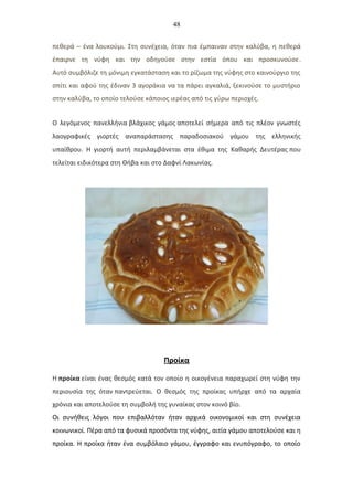 48
πεθερά – ένα λουκούμι. Στη συνέχεια, όταν πια έμπαιναν στην καλύβα, η πεθερά
έπαιρνε τη νύφη και την οδηγούσε στην εστία όπου και προσκυνούσε.
Αυτό συμβόλιζε τη μόνιμη εγκατάσταση και το ρίζωμα της νύφης στο καινούργιο της
σπίτι και αφού της έδιναν 3 αγοράκια να τα πάρει αγκαλιά, ξεκινούσε το μυστήριο
στην καλύβα, το οποίο τελούσε κάποιος ιερέας από τις γύρω περιοχές.
Ο λεγόμενος πανελλήνια βλάχικος γάμος αποτελεί σήμερα από τις πλέον γνωστές
λαογραφικές γιορτές αναπαράστασης παραδοσιακού γάμου της ελληνικής
υπαίθρου. Η γιορτή αυτή περιλαμβάνεται στα έθιμα της Καθαρής Δευτέρας που
τελείται ειδικότερα στη Θήβα και στο Δαφνί Λακωνίας.
Προίκα
Η προίκα είναι ένας θεσμός κατά τον οποίο η οικογένεια παραχωρεί στη νύφη την
περιουσία της όταν παντρεύεται. Ο θεσμός της προίκας υπήρχε από τα αρχαία
χρόνια και αποτελούσε τη συμβολή της γυναίκας στον κοινό βίο.
Οι συνήθεις λόγοι που επιβαλλόταν ήταν αρχικά οικονομικοί και στη συνέχεια
κοινωνικοί. Πέρα από τα φυσικά προσόντα της νύφης, αιτία γάμου αποτελούσε και η
προίκα. Η προίκα ήταν ένα συμβόλαιο γάμου, έγγραφο και ενυπόγραφο, το οποίο
 