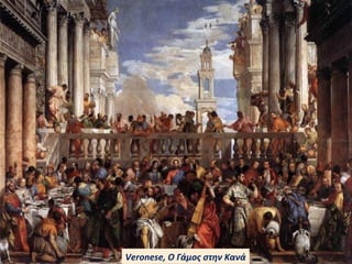 Veronese, Ο Γάμος στην Κανά
 