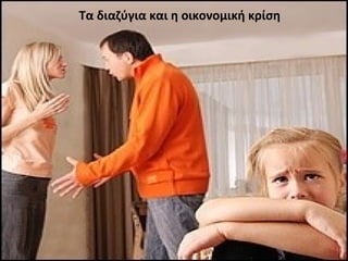 Τα διαζύγια και η οικονομική κρίση
 