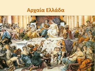 Αρχαία Ελλάδα
 