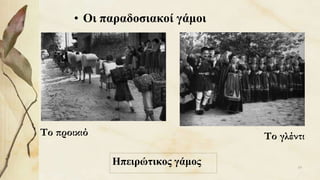 • Οι παραδοσιακοί γάμοι
Ηπειρώτικος γάμος
Το προικιό Το γλέντι
19
 