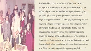 Η εξασφάλιση του συντέκνου γίνονταν από τον
πατέρα του παιδιού πολύ πριν γεννηθεί αυτό, με το
παλιό έθιμο, κατά το οποίο ο πατέρας «έπιανε χέρι»
με καλό φίλο του, για να βαφτίσει το παιδί, που
περίμενε η γυναίκα του. Με τη χειραψία αυτή έκλεινε
άγραφη απαραβίαστη συμφωνία, που υποχρέωνε τον
υποψήφιο σύντεκνο να βαφτίσει το παιδί, άμα θα
γεννιούνταν και συγχρόνως τον πατέρα να μην το
δώσει σε κανένα άλλο για βάφτισμα. Ίσχυε επίσης η
άγραφη αυτή συμφωνία, κατά την οποία δυο μπιστικοί
(επιστήθιοι) φίλοι «επιάνανε χέρι» να βαφτίσει ο ένας
του άλλο το παιδί, που ήθελε πρωτογεννηθεί. 26
 