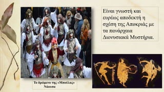 Το δρώμενο της «Μπούλας»
Νάουσα
Είναι γνωστή και
ευρέως αποδεκτή η
σχέση της Αποκριάς με
τα πανάρχαια
Διονυσιακά Μυστήρια.
32
 