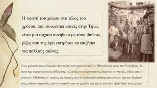 Η σφαγή του χοίρου στο τέλος του
χρόνου, που συναντάει κανείς στην Τήνο,
είναι μια αρχαία συνήθεια με τόσο βαθειές
ρίζες που της έχει επιτρέψει να επιζήσει
για πολλούς αιώνες.
Τους χοίρους τους έσφαζαν στο τέλος του χρόνου, από το Φθινόπωρο προς τον Νοέμβριο. Σε
αυτή την οικογενειακή εκδήλωση, τα λεγόμενα χοιροσφάγια, έσμιγαν συγγενείς, φίλοι και οι
γνωστοί. Μάλιστα, σ' εκείνες τις εποχές που οι άνθρωποι ενδιαφερόντουσαν για τον διπλανό
τους, έδιναν λιχουδιές για να γευτούν και να χαρούν και αυτοί που δεν είχαν δικό τους χοίρο.
37
 