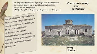 «το δαιμόνιον του φόβου, είχεν εύρει επτά άλλα δαιμόνια
πονηρότερα εαυτού και είχεν λάβει κατοχήν επί του
πνεύματος των ανθρώπων»
(Αλέξανδρος Παπαδιαμάντης, «Βαρδιάνος στα Σπόρκα»)
Ο περισχοινισμός
των
εκκλησιών
Μίνθη
Ηλείας 38
 