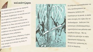 καλικάντζαροι
53
 