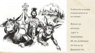 Τα Φώτα όλα τα πονηρά
πνεύματα φεύγουν με
τον αγιασμό:
Φεύγετε να
φεύγουμε,
έρχετ’ο
τουρλόπαπας
Με την αγιαστούρα
του και με τη
βρεχτούρα του. 54
 