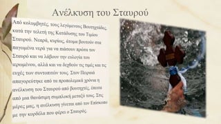 Ανέλκυση του Σταυρού
67
 