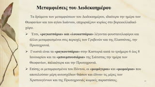 Τα δρώμενα των μεταμφιέσεων του Δωδεκαημέρου, ιδιαίτερα την ημέρα των
Θεοφανίων και του αγίου Ιωάννου, επιχωριάζουν κυρίως στο βορειοελλαδικό
χώρο.
 Έτσι, «ρογκατσάρια» και «λουκατσάρια» λέγονται φουστανελοφόροι και
άλλοι μεταμφιεσμένοι στις περιοχές των Γρεβενών και της Ελασσόνας, την
Πρωτοχρονιά.
 Γνωστά είναι τα «ραγκουτσάρια» στην Καστοριά κατά το τριήμερο 6 έως 8
Ιανουαρίου και τα «μπουμπουσιάρια» της Σιάτιστας την ημέρα των
Θεοφανίων, παλαιότερα και την Πρωτοχρονιά.
 Επίσης οι μεταμφιεσμένοι του Πόντου, οι «μωμόγεροι» και «μωμοέρια» που
αποτελούσαν μέρη αυτοσχέδιων θιάσων και έδιναν τις μέρες των
Χριστουγέννων και της Πρωτοχρονιάς κωμικές παραστάσεις. 68
Μεταμφιέσεις του Δωδεκαημέρου
 