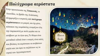 Πολύχρωμα αερόστατα
88
 