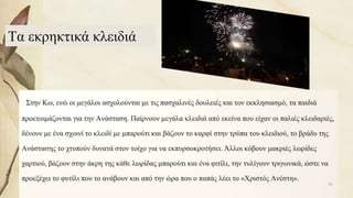 Τα εκρηκτικά κλειδιά
91
 