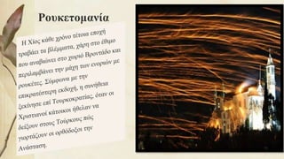 Ρουκετομανία
92
 