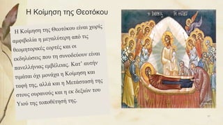 Η Κοίμηση της Θεοτόκου
97
 