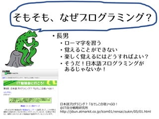 •
•
•
•
•
日本語プログラミング？ 「なでしこ合宿」へGO！
＠IT自分戦略研究所
http://jibun.atmarkit.co.jp/lcom01/rensai/zukin/05/01.html
 