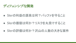 ディフェンシブな開発
● SIerの利益の源泉は何？バッファを守ること
● SIerの価値は何か？リスクを丸受けすること
● SIerの評価は何か？沢山の人数の大きな案件
 