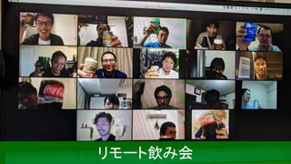 リモート飲み会
 