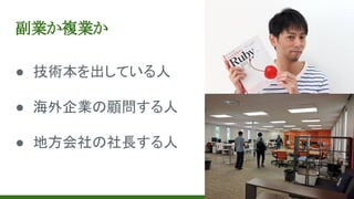 副業か複業か
● 技術本を出している人
● 海外企業の顧問する人
● 地方会社の社長する人
 