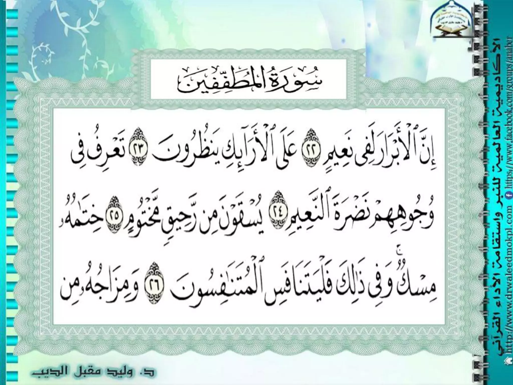 شرائح المحاضرة الرابعة من دورة النبر الثالثة للنبر واستقامة الأداء القرآني الدكتور وليد مقبل الديب