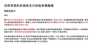 ĿǰҊķǬF֧Ď׷N
ڿ
ɫ
жٲM ̨ĺڿܳQ Debit Card䌍Wc
̨M߀Ǹÿһӕ ȦȻȵՈŕĿۿWĄtMĮ¿
헾ֱ뎤ҵđ^
̨ĺڿ\^һҪؔCȻ~ȸ N~카ÿǺ
ڿһЩҪѺCķ 磺܇߀ǲһԲܻõġ
춓̨δM 20 q]ٽд VISA ڿĿǰʹúڿ
̨ҲǺܳҊһ顣Ҳ麞ڿ N~카IˢǠh헣Ҳ
l˵ĎN~LrY 90 ćr
 