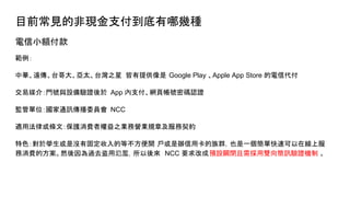 ĿǰҊķǬF֧Ď׷N
С~

Ah̨󡢁̨̫֮ ṩ Google Play Apple App Store Ŵ
ý飺T̖cOC App ֧W퓎̖ܴaJC
O܆λͨӍίT NCC
m÷ɻlģoMߙ֮IՠIIҎ¼s
ɫ춌WǛ]й̶ĵȲ_ kÿȺҲһοٿھϷ
MķȻ^ȥIÚE NCC ҪĳAOP]pӍCC 
 
