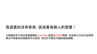 ߀ě]д𰸣鿴ÿ˵T
Ԓߴa֧fҕh Line Pay ǽֿ֧_ʼ֧]Ժ
ҲҪJCͿʹãҲ޶֙CϵycӲw
 