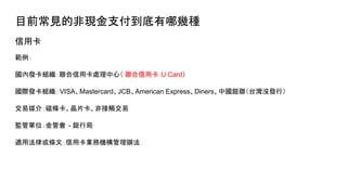 ĿǰҊķǬF֧Ď׷N
ÿ

ȰlMÿ̎ģ ÿ U Card
HlMVISAMastercardJCBAmerican ExpressDinersЇy̨]lУ
ý飺ŗlƬǽ|
O܆λܕ - yо
m÷ɻlģÿIՙCk
 