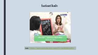 โรคซึมเศร้าในเด็ก
อ้างอิง : https://www.youtube.com/watch?v=oeSOHNJsWYc
 