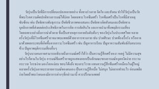 วัยรุ่นเป็นวัยที่มีการเปลี่ยนแปลงหลายอย่าง ทั้งทางร่างกาย จิตใจ และสังคม ทาให้วัยรุ่นเป็นวัย
ที่พบโรคความผิดปกติทางอารมณ์ได้บ่อย โดยเฉพาะโรคซึมเศร้า โรคซึมเศร้าเป็นโรคที่มีสาเหตุ
ซับซ้อน เช่น ปัจจัยทางพันธุกรรม ปัจจัยชีวภาพของสมอง ปัจจัยทางจิตสังคมและปัจจัยทาง
บุคลิกภาพที่ส่งผลต่อประสิทธิภาพในการคิด การตัดสินใจ และอาจนามาซึ่งพฤติกรรมเสี่ยง
โดยเฉพาะอย่างยิ่งการฆ่าตัวตาย ซึ่งเป็นสาเหตุการตายอันดับต้นๆ ของวัยรุ่นในประเทศไทย หลาย
ครั้งวัยรุ่นที่มีโรคซึมเศร้าอาจมาพบแพทย์ด้วยอาการทางกาย เช่น ปวดศีรษะ ปวดท้องเรื้อรัง หรืออาจ
มาด้วยผลกระทบที่เกิดขึ้นจากภาวะโรคซึมเศร้า เช่น ปัญหาการเรียน ปัญหาความสัมพันธ์กับคนรอบ
ข้าง ปัญหาพฤติกรรมเสี่ยงอื่นๆ
วัยรุ่นบางคนอาจสามารถอธิบายถึงอารมณ์เศร้าได้ว่า เป็นความรู้สึกเศร้าเหงา หดหู่ ไม่มีความสุข
อย่างไรก็ตามในวัยรุ่น อารมณ์ซึมเศร้าอาจถูกแสดงออกเป็นลักษณะของอารมณ์หงุดหงิดง่าย กระวน
กระวาย โกรธง่าย มองโลกแง่ลบ ชอบโต้แย้ง ทะเลาะวิวาท แทนความรู้สึกซึมเศร้าเหมือนในผู้ใหญ่
หลายครั้งวัยรุ่นอาจบรรยายอารมณ์ของตนเอง เป็นความรู้สึกเบื่อ ไม่สนุก ไม่อยากทาอะไร อ่อนเพลีย
ง่ายโดยถ้าพบว่าตนเองมีอาการต่างๆที่กล่าวมานี้ ควรปรึกษาแพทย์
 