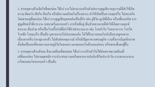 2. สาเหตุทางด้านจิตใจที่พบบ่อย ได้แก่ การไม่สามารถปรับตัวต่อการสูญเสีย เหตุการณ์ที่ทาให้เกิด
ความ ผิดหวัง เสียใจ น้อยใจ หรือมีความเครียดในเรื่องต่างๆ ทาให้เกิดเป็นความทุกข์ใจ ไม่สบายใจ
โดยสาเหตุที่พบบ่อย ได้แก่ การสูญเสียบุคคลอันเป็นที่รัก เช่น คู่ชีวิต ญาติพี่น้อง หรือเพื่อนสนิท การ
สูญเสียหน้าที่การงาน บทบาทในครอบครัว การย้ายที่อยู่ เจ็บป่วยทางกายที่ทาให้เกิดความทุกข์
ทรมาน เจ็บปวด หรือเป็นโรคเรื้อรังที่มีค่าใช้จ่ายจานวนมาก เช่น โรคหัวใจ โรคเบาหวาน โรคไต
โรคข้อ โรคมะเร็ง เป็นต้น บุตรหลานไม่ปรองดองกัน ไม่ได้รับการยอมรับนับถือจากลูกหลาน
เนื่องจากเห็นว่าอายุมากแล้ว ไม่ทันต่อเหตุการณ์ หรือมีปัญหาทางเศรษฐกิจ รวมทั้งการมีบุคลิกภาพ
ดั้งเดิมเป็นคนที่ขาดความภาคภูมิใจในตนเอง มองตนเองในด้านลบบ่อยๆ หรือชอบพึ่งพาผู้อื่น
3. สาเหตุทางด้านสังคม สิ่งแวดล้อมที่พบบ่อย ได้แก่ การปรับตัวไม่ได้ต่อสภาพแวดล้อมที่
เปลี่ยนแปลง ไปตามยุคสมัย การประสบความเครียดจากการดาเนินชีวิตประจาวัน การทะเลาะเบาะ
แว้งของคนในครอบครัว เป็นต้น
 