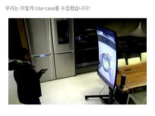 우리는 이렇게 Use-case를 수집했습니다!
 
