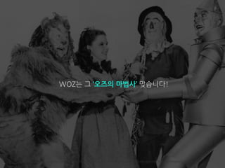 https://www.google.co.kr/search?q=wizard+of+oz&source=lnms&tbm=isch&sa=X&ved=0ahUKEwjtpsHGtP_YAhUDppQKHae2CTYQ_AUICigB&
WOZ는 그 ‘오즈의 마법사’ 맞습니다!
 