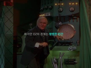 하지만 OZ의 정체는 평범한 인간
 