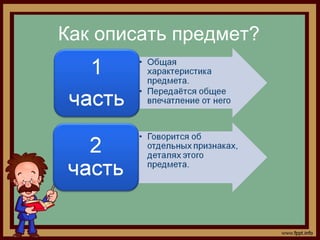 Как описать предмет?
 